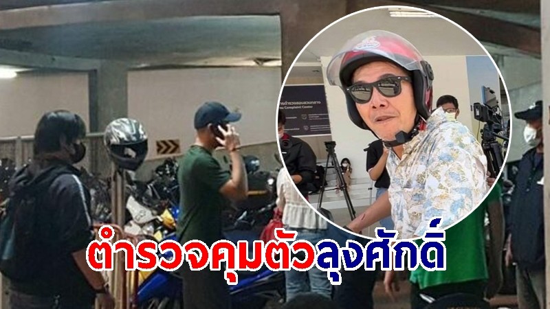 ตำรวจคุมตัว "ลุงศักดิ์" แจ้งข้อกล่าวหาหมายค้างเก่า ทำร้ายแรมโบ้