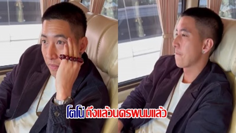 โตโน่ ถึงนครพนมแล้ว - ยันไม่ลงดูแม่น้ำโขง อยากเห็นวันจริงทีเดียว