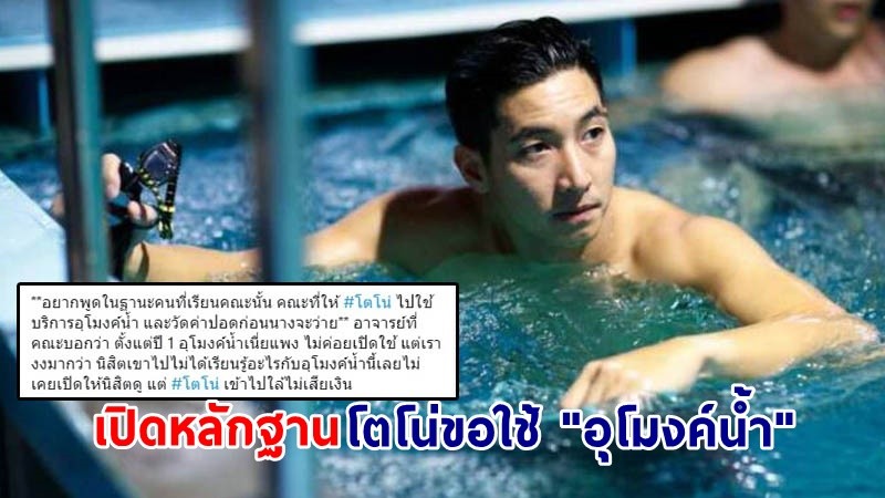 คณะวิทย์ฯ โชว์หลักฐาน ! เคลียร์ปม "โตโน่" ขอใช้อุโมงค์น้ำทดสอบร่างกาย โดยให้คิดค่าใช้จ่าย !