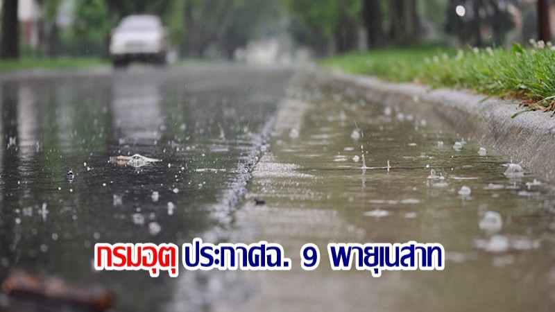 กรมอุตุฯ ประกาศฉบับที่ 9 พายุ “เนสาท” ไทยตอนบนเจอฝนเล็กน้อย