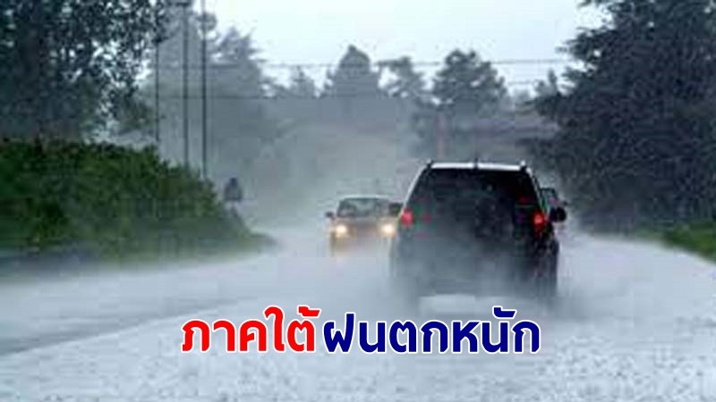 อุตุฯ เตือน !"ภาคใต้" ฝนตกหนักบางแห่ง คลื่นทะเลสูง 2-3 เมตร เรือเล็กควรงดออกจากฝั่ง