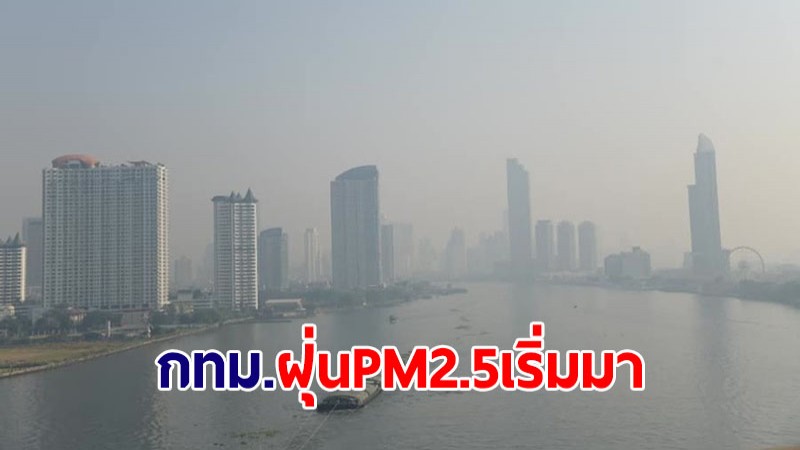 ฝุ่นเริ่มมา! กทม.เผยฝุ่น PM2.5 เกินค่ามาตรฐาน 11 เขต