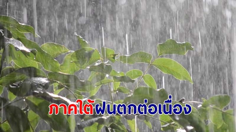 อุตุฯ เตือน!"ภาคใต้" ฝนตกต่อเนื่อง เสี่ยงน้ำท่วมฉับพลันและน้ำป่าไหลหลาก คลื่นทะเลสูง 1-2 เมตร