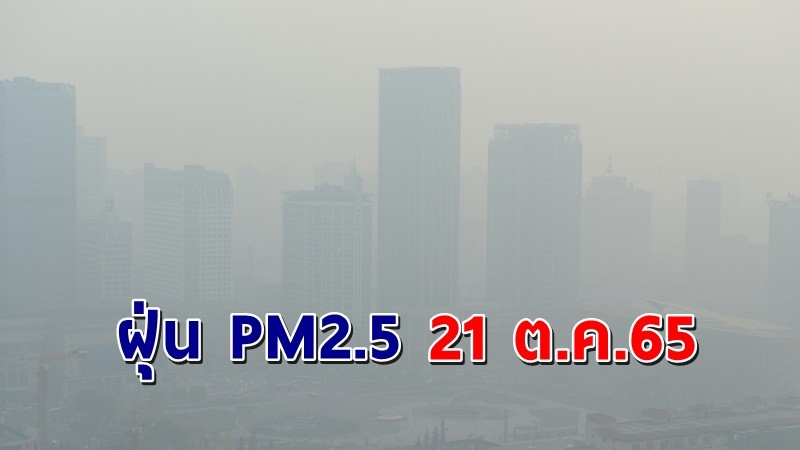 "กทม." เผยฝุ่น PM2.5 วันที่ 21 ต.ค.64 เกินค่ามาตรฐาน 1 เขต !