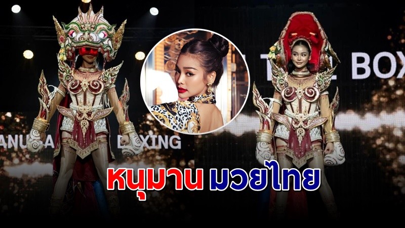 สุดปัง ! "อิงฟ้า" โชว์ชุดประจำชาติ หนุมานมวยไทย บนเวที MissGrand International2022