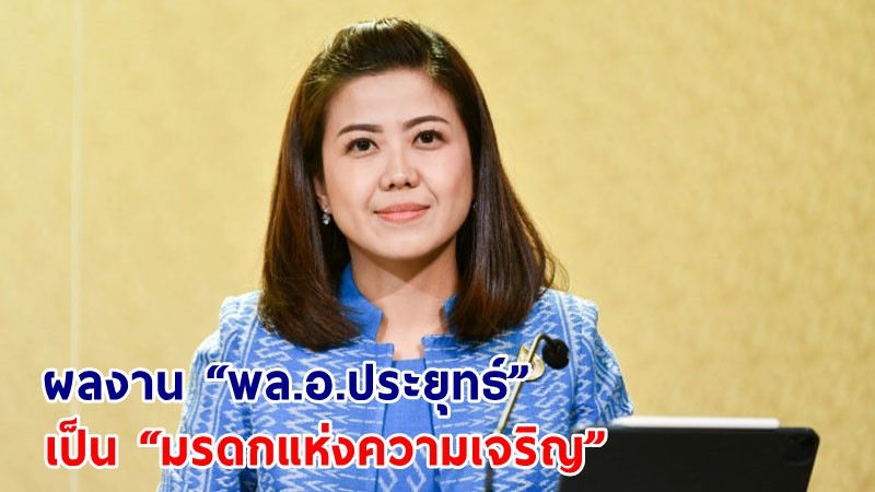 "ทิพานัน" ยกผลงาน “พล.อ.ประยุทธ์” เป็น “มรดกแห่งความเจริญ” ตอกเพื่อไทย “มรดกบาป”