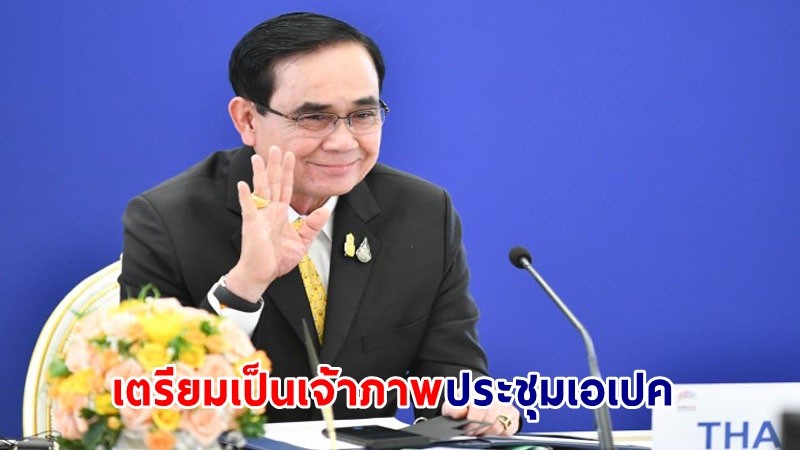 นายกฯ ติดตามสั่งการ การเตรียมการเจ้าภาพการจัดประชุมเอเปค ปี 2565