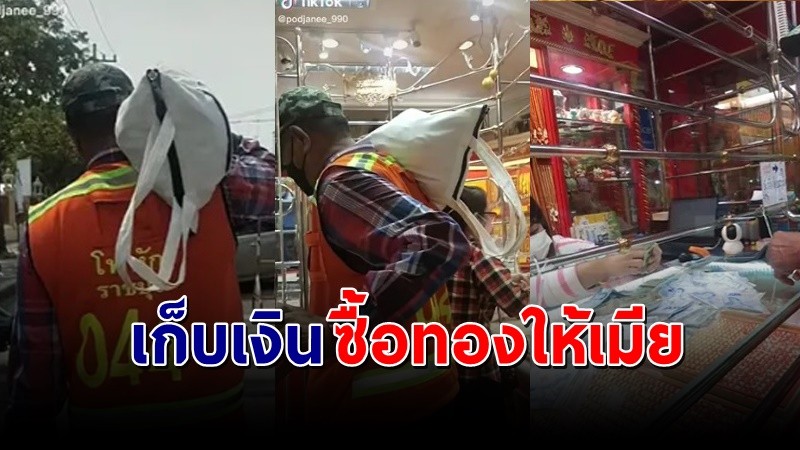 "ลุงวินมอไซค์" หอบเงินเหรียญเกือบ 2 แสน แบกไปซื้อทองให้ภรรยา !