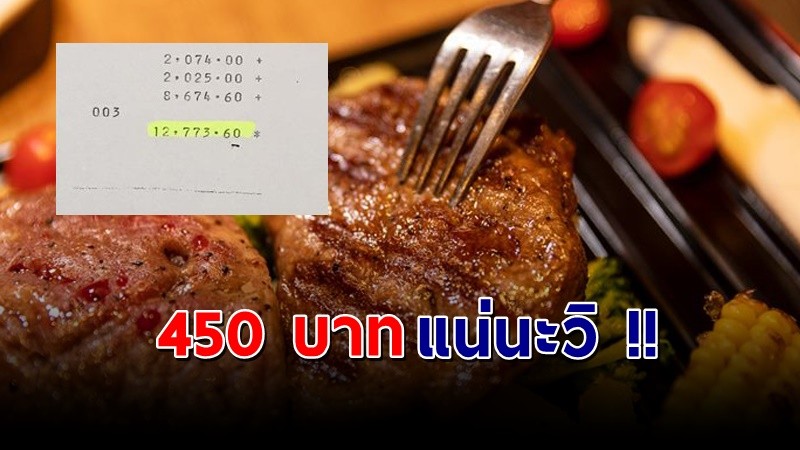 "ชายหนุ่มงง" ไปกินสเต๊กที่ปากช่อง ถามพนง.บอก 450 แต่พอเก็บเงิน ราคา 12,000 บาท