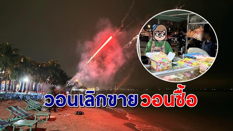 "นายกตุ้ย" เตือนคนที่แอบขายพลุ "หาดบางแสน" ลั่นรู้นะร้านไหน ซ่อนเก่งนักพวกเห็นแก่ได้