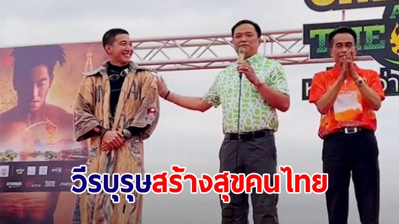 อนุทิน ยก โตโน่ เป็นวีรบุรุษ สร้างความสุขให้คนไทย -ยอดบริจาคพุ่ง 58 ล้าน