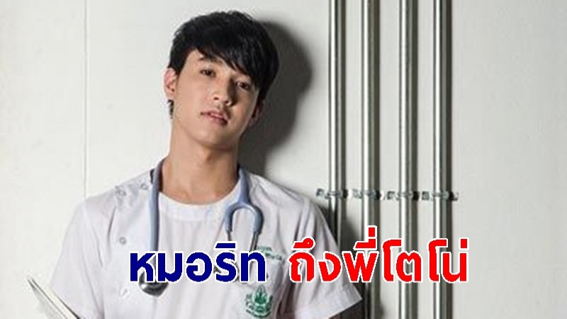 หมอริท ถึงพี่โตโน่ แม้เงินบริจาคเป็นพันล้าน  หมอ-พยาบาล ก็เหนื่อยเท่าเดิม