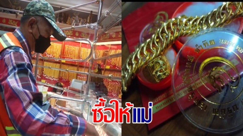 ซึ้งเลย วินมอไซค์หอมเงินสดใส่ถุงผ้าซื้อทอง ร้านนับดูเกือบ 2 แสนบาท