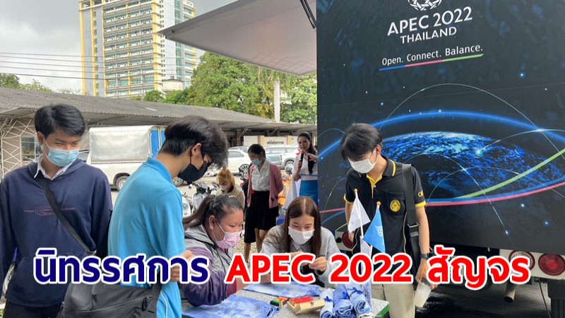รัฐบาลชวนชมนิทรรศการ "APEC 2022 สัญจร" ต้อนรับต่างชาติร่วมประชุมเอเปค