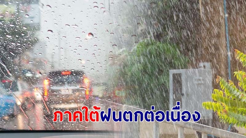 อุตุฯ เตือน ! "ภาคใต้" ฝนตกต่อเนื่อง เสี่ยงน้ำท่วมฉับพลันและน้ำป่าไหลหลาก คลื่นทะเลสูง 1-2 เมตร