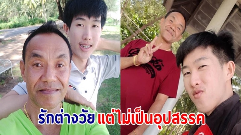 เปิดใจคู่รักต่างวัย ลุงจรัล-น้องตาร์ แม้อายุห่าง 32 ปีไม่เป็นปัญหา - เล่านาทีจีบ ทำเอาเขิน