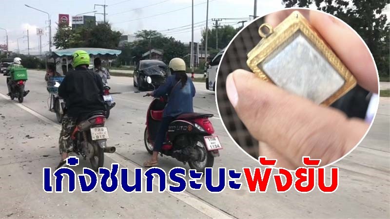 เก๋งชนกระบะพังยับ-ไร้เจ็บ ลุงวัย 70 โชว์พระห้อยคอ