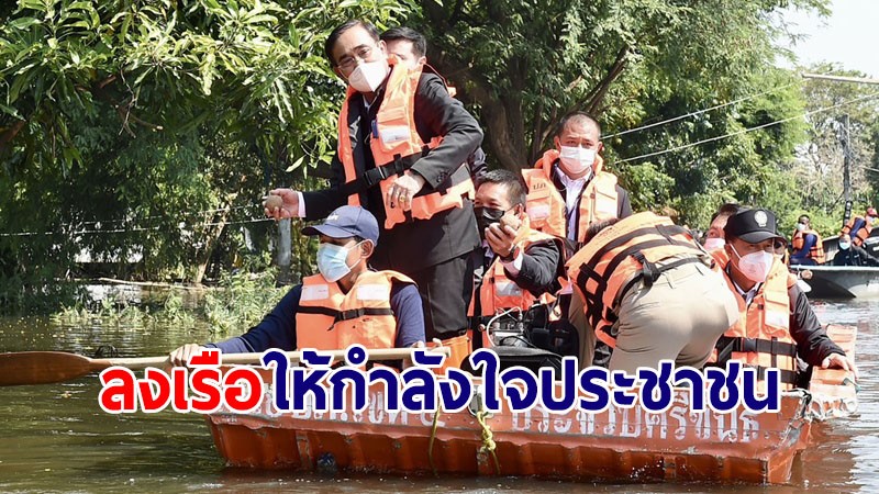 ภาพชุด! นายกฯ ลงเรือให้กำลังใจปชช. ต.บางกระบือ สิงห์บุรี สั่งเร่งระบายน้ำลงสู่เจ้าพระยา