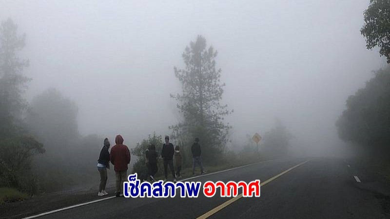 กรมอุตุฯ เผยภาคเหนือ-อีสาน เจออากาศเย็น - ภาคใต้เจอฝนตกต่อเนื่อง