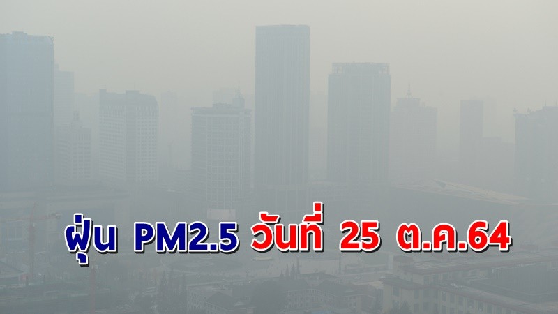 "กทม." เผยฝุ่น PM2.5 วันที่ 25 ต.ค.64 เกินค่ามาตรฐาน 14 เขต !