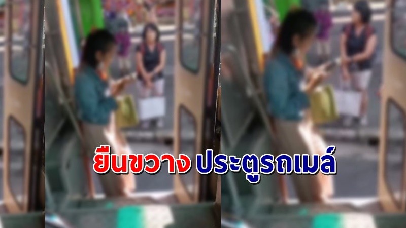 แบบนี้ก็ได้หรอ ? "สาว" ยืนขวางประตูรถเมล์ ลั่นขอเช็คข้อมูลในมือถือหน่อย !?