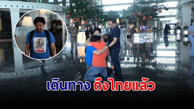 "หมอสอง" เดินทางถึงไทยแล้ว ครอบครัวโผล่เข้ากอด หลังถูกลักพาตัว 25 วัน