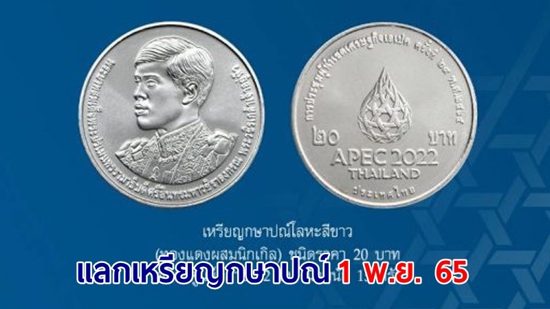 "กรมธนารักษ์" เปิดจ่ายแลกเหรียญกษาปณ์ที่ระลึกการประชุมผู้นำเขตเศรษฐกิจเอเปค ครั้งที่ 29 พ.ศ. 2565