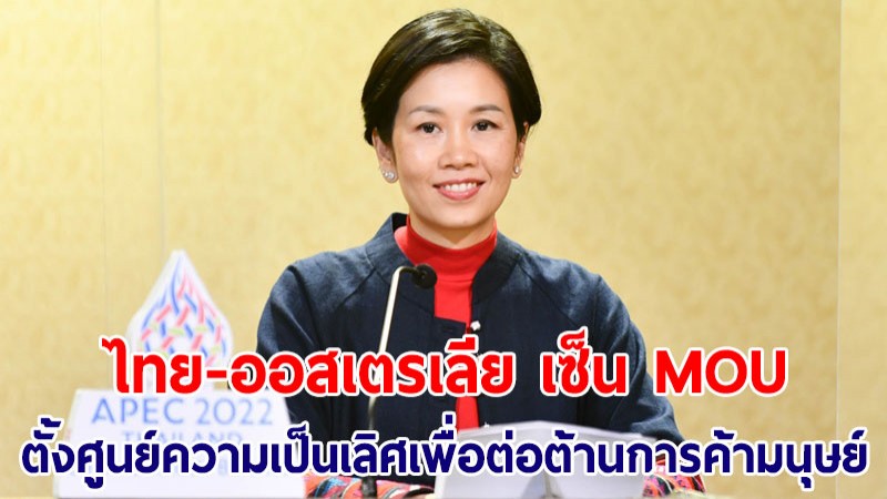 "ไทย" จับมือ "ออสเตรเลีย" ลงนาม MOU จัดตั้ง "ศูนย์ความเป็นเลิศเพื่อต่อต้านการค้ามนุษย์" ในไทย