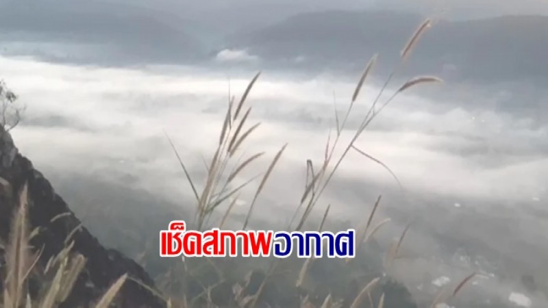 กรมอุตุฯ เผยไทนตอนบน-อีสาน เจออากาศเย็นช่วงเช้า ภาคใต้ยังเจอฝนตก