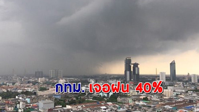 กรมอุตุฯ  เผย ไทยตอนบนมีอากาศเย็นในตอนเช้า กทม.มีโอกาสเจอฝน 40% ของพื้นที่