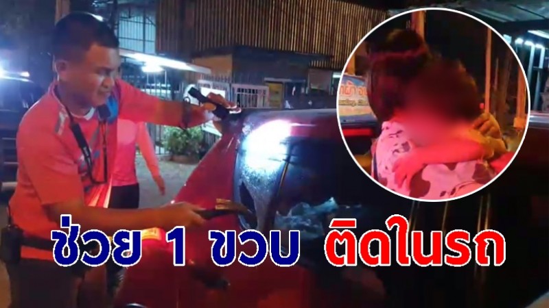 ด.ช. 1 ขวบ ติดในรถ จนท.ต้องใช้ค้อนทุบกระจก ช่วยออกมาได้