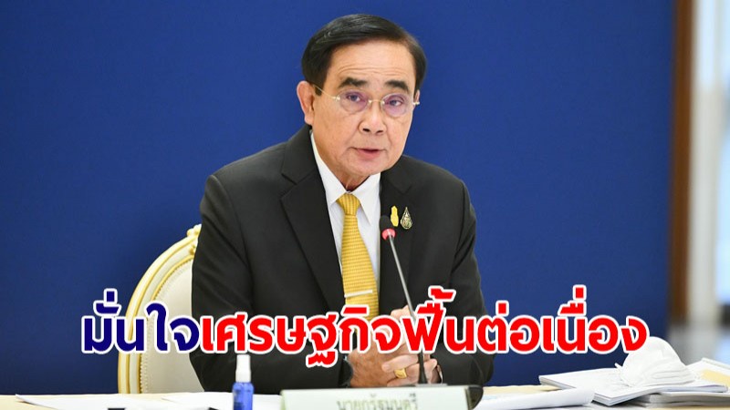 นายกฯ มั่นใจเศรษฐกิจฟื้นต่อเนื่อง นักลงทุนไทย-ต่างชาติเชื่อมั่นนโยบายรัฐบาล