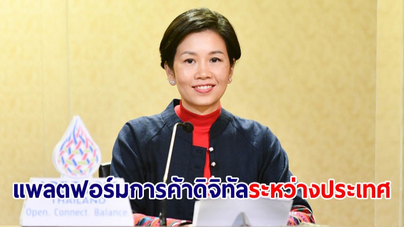 รัฐบาลพร้อมโชว์ แพลตฟอร์มการค้าดิจิทัลระหว่างประเทศ NDTP ในงานเอเปค พ.ย.นี้