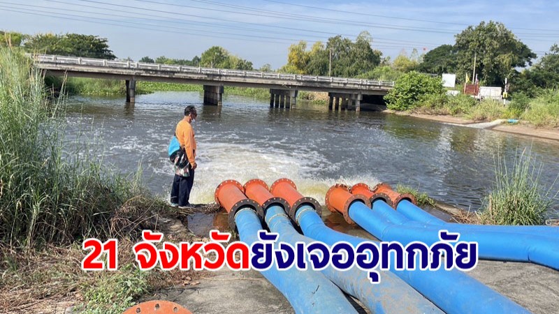 ปภ.เผย 21 จังหวัดยังเจออุทกภัย เร่งระบายน้ำ-ช่วยเหลือผู้ประสบภัย