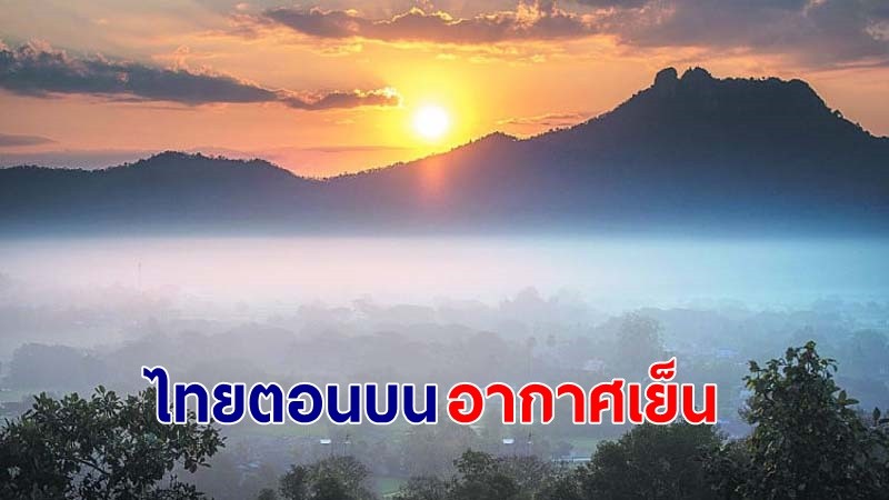 อุตุฯ เตือน ! "ไทยตอนบน" อากาศเย็นในตอนเช้า ฝนฟ้าคะนองกระจายบางแห่ง