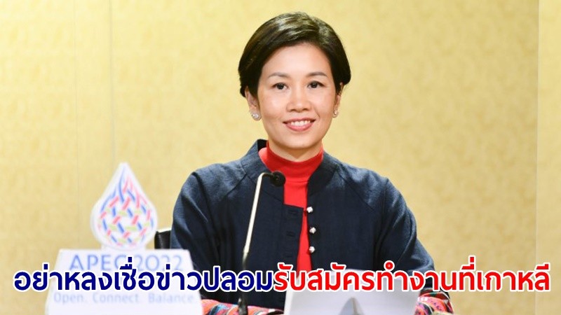 ​รองโฆษกฯ เตือนภัย! อย่าหลงเชื่อข่าวปลอม "รับสมัครทำงานที่เกาหลี" ไม่จำกัดวุฒิฯ หรือชวนไปเก็บผัก