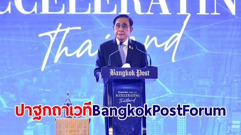 นายกฯ ปาฐกถาพิเศษงัดกลยุทธ์เร่งเครื่องประเทศไทย บนเวที Bangkok Post Forum 2022