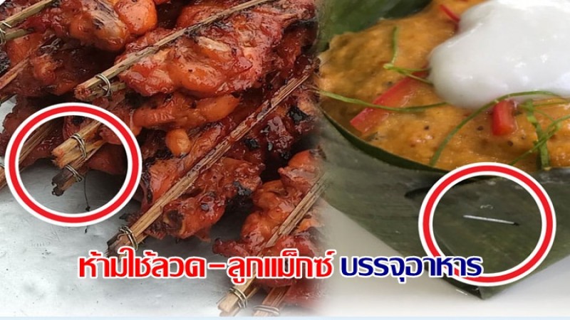 กรมอนามัย เตือนร้านอาหารงดใช้ "ลวด-ลูกแม็กซ์" ในบรรจุภัณฑ์อาหาร