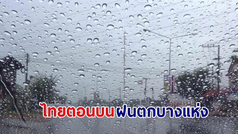 อุตุฯ เตือน ! "ไทยตอนบน" มีฝนฟ้าคะนองบางแห่ง ขอให้ ปชช. ดูแลสุขภาพ