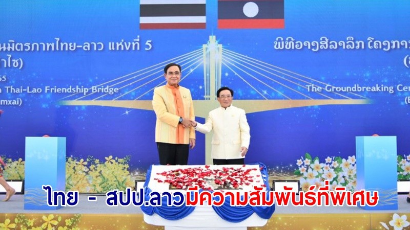 นายกฯ ยืนยัน! "ไทย - สปป.ลาว" มีความสัมพันธ์ที่พิเศษ เกื้อกูล เคารพซึ่งกันและกัน