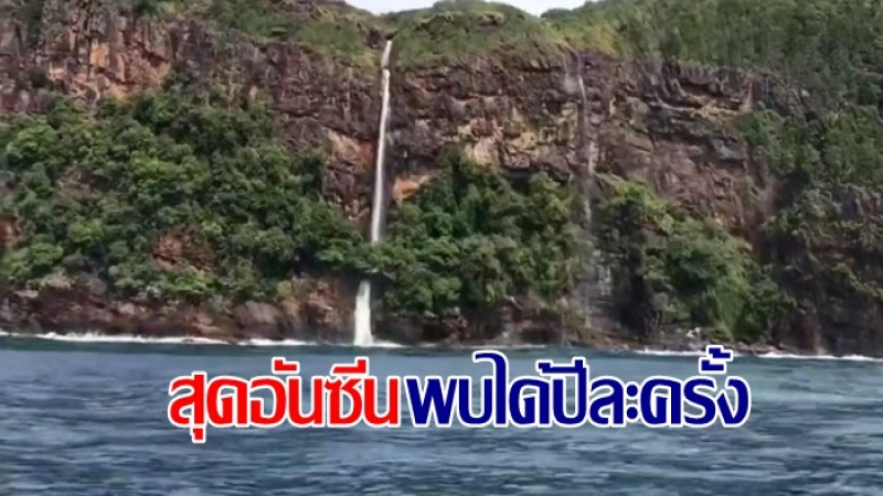 งดงามมาก นํ้าตกเกาะรอกใน จ.กระบี่ น้ำตกในทะเลพบได้ปีละครั้ง