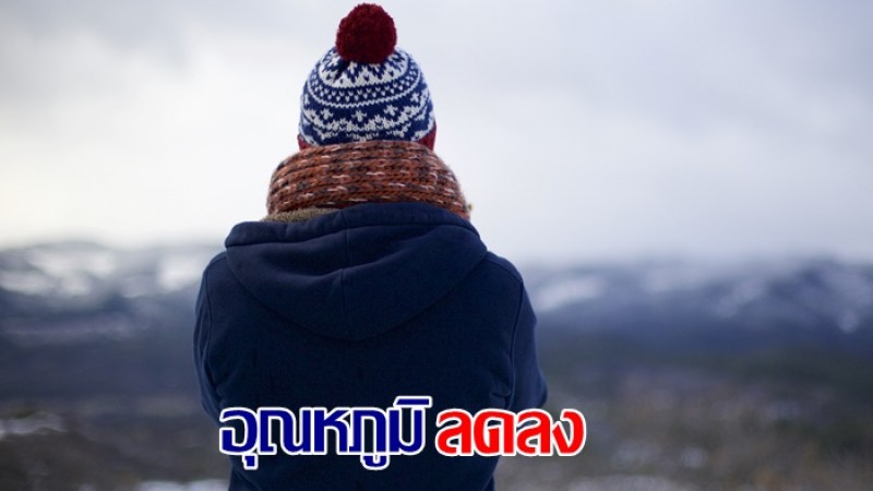 กรมอุตุฯ เผยไทยเริ่มอุณหภูมิลดลง 1-2 องศา - ภาคใต้ยังเจอฝน