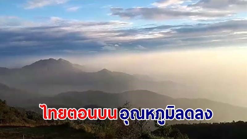 อุตุฯ เตือน ! "ไทยตอนบน" อุณหภูมิลดลง 1-2 องศา กับมีลมแรง "ภาคใต้" ยังคงมีฝนตกต่อเนื่อง