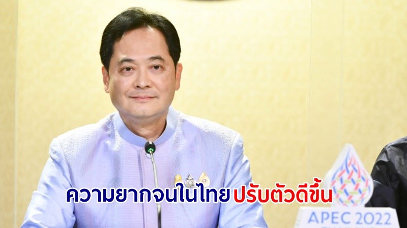 "โฆษกรัฐบาล" เผย! ความยากจนในไทยปรับตัวดีขึ้นต่อเนื่อง ลดลง 6.83% มุ่งเร่งแก้ไขปัญหาหนี้ครัวเรือน