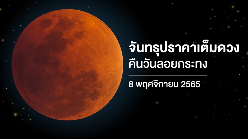 เตรียมชมปรากฏการณ์ ! “จันทรุปราคาเต็มดวง” ในคืนวันลอยกระทง 8 พ.ย. นี้