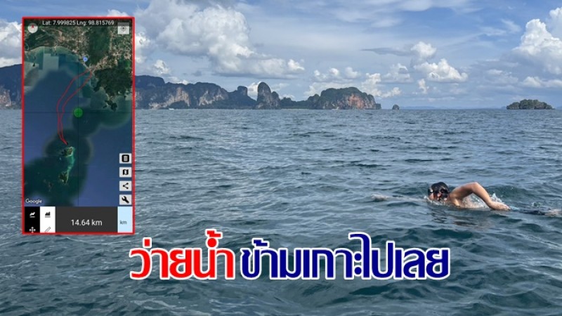 ชาวเน็ตทึ่ง หนุ่มว่ายน้ำข้ามทะเลไปเกาะ ระยะทางไปกลับ 30 กิโล !