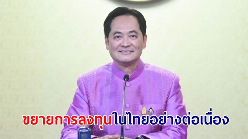 "โฆษกรัฐบาล" เผย ! นักลงทุนไทยและต่างชาติ เชื่อมั่นขยายการลงทุนในไทยอย่างต่อเนื่อง