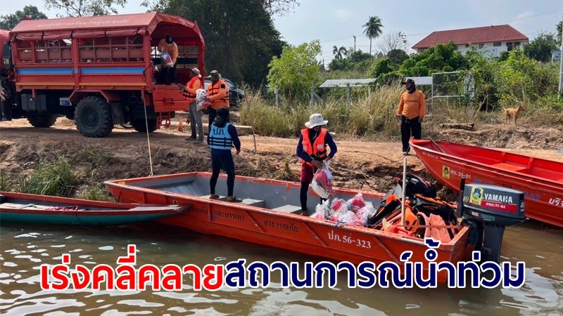 ปภ.ช่วยเหลือผู้ประสบอุทกภัยใน 16 จังหวัด เร่งระบายน้ำคลี่คลายสถานการณ์