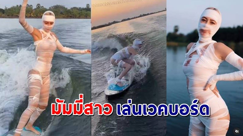 ไม่ทำให้ผิดหวัง ! "แซมมี่ เคาวเวลล์" แต่งผีลุคมัมมี่สาวเล่น "เวคบอร์ด"  !