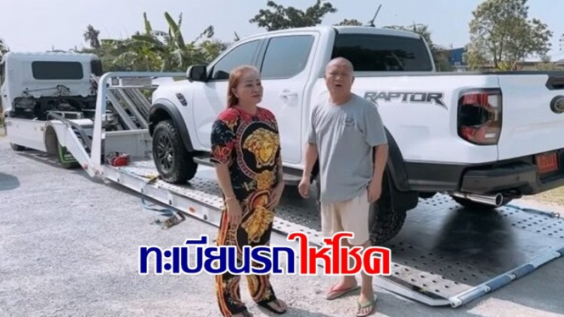 ป้ายแดงให้โชค เลขทะเบียนรถของหม่ำ ถูกรางวัลตรงๆ 1 พ.ย. 65